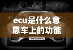 ecu是什么意思车上的功能