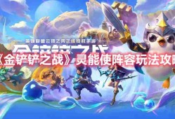 金铲铲之战灵能使阵容怎么玩-S8灵能使阵容玩法攻略