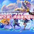 金铲铲之战灵能使阵容怎么玩-S8灵能使阵容玩法攻略