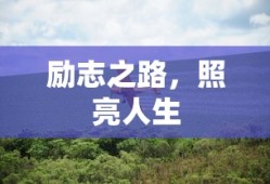 励志之路，照亮人生之旅