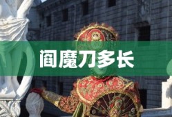 阎魔刀多长