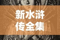新水浒传全集免费观看高清版