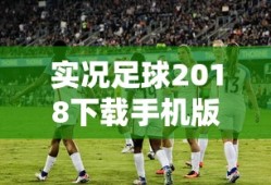 实况足球2018下载手机版