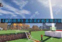 我的世界基岩采矿机怎么使用-基岩采矿机使用方法