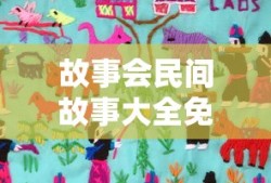 故事会民间故事大全免费听完整版