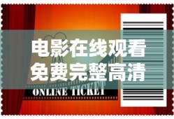 电影在线观看免费完整高清