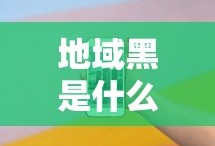 艾希破解版百度云资源