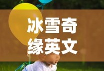 冰雪奇缘英文名称叫什么