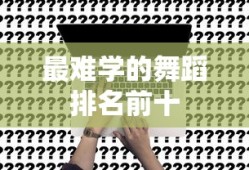 最难学的舞蹈排名前十