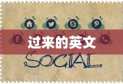 过来的英文