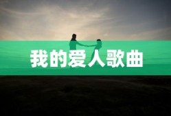我的爱人歌曲
