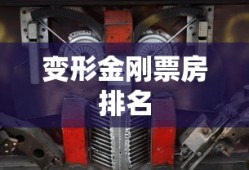 变形金刚票房排名