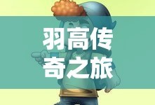 手游养成模拟超市，攻略与策略实战指南