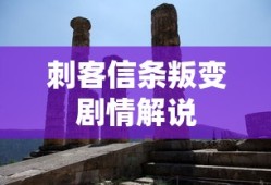 刺客信条叛变剧情解说