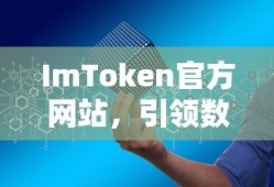 ImToken官方网站，引领数字资产管理的最新前沿探索