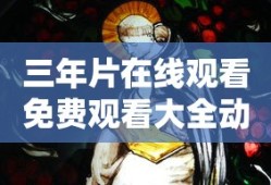 三年片在线观看免费观看大全动漫下