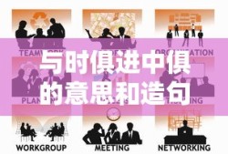 与时俱进中俱的意思和造句