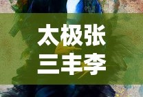 太极张三丰李连杰电影免费观看