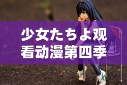 少女たちよ观看动漫第四季