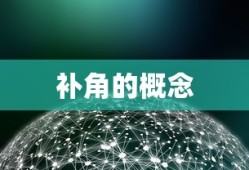 补角的概念