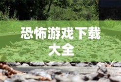 恐怖游戏下载大全