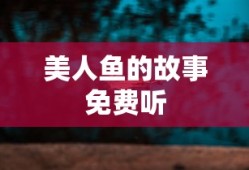 美人鱼的故事免费听
