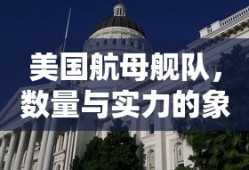 美国航母舰队，数量与实力的象征