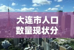 大连市人口数量现状分析