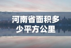 河南省面积多少平方公里