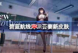 碧蓝航线泽UR吾妻新皮肤-碧蓝航线UR吾妻新皮肤怎么获取