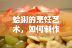 蛤蜊烹饪艺术，制作美味蛤蜊的秘诀