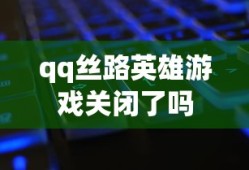qq丝路英雄游戏关闭了吗