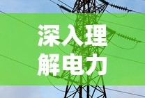 深入解析电力世界之，电压是什么？