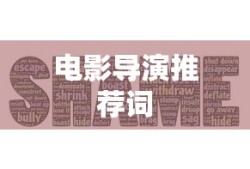 电影导演推荐词