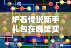 炉石传说新手礼包在哪里买