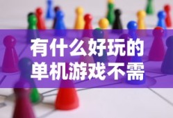 有什么好玩的单机游戏不需要网络的