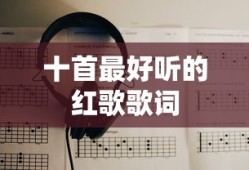 十首最好听的红歌歌词