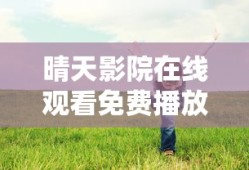 晴天影院在线观看免费播放电视剧