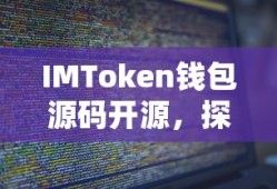 IMToken钱包源码开源，探索区块链钱包的开放与未来