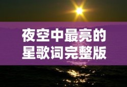 夜空中最亮的星歌词完整版