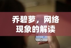 乔碧萝，网络现象的深度解读