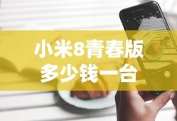 小米8青春版多少钱一台