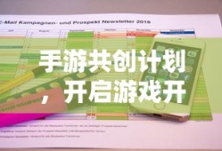 手游共创计划，开启游戏开发新纪元的新起点