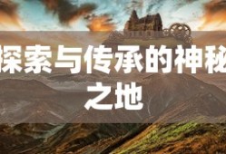 云野先祖位置，探索与传承的神秘之地，云野先祖位置揭秘，探索与传承的神秘之地