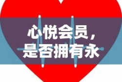 心悦会员特权是否永久？