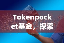 Tokenpocket基金，探索数字资产管理的未来之路