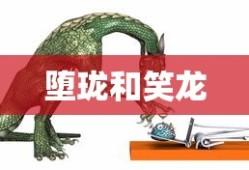 堕珑和笑龙