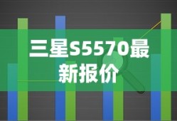 三星S5570最新报价及市场行情解析