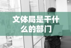 文体局是干什么的部门