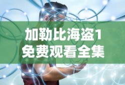 加勒比海盗1免费观看全集完整版